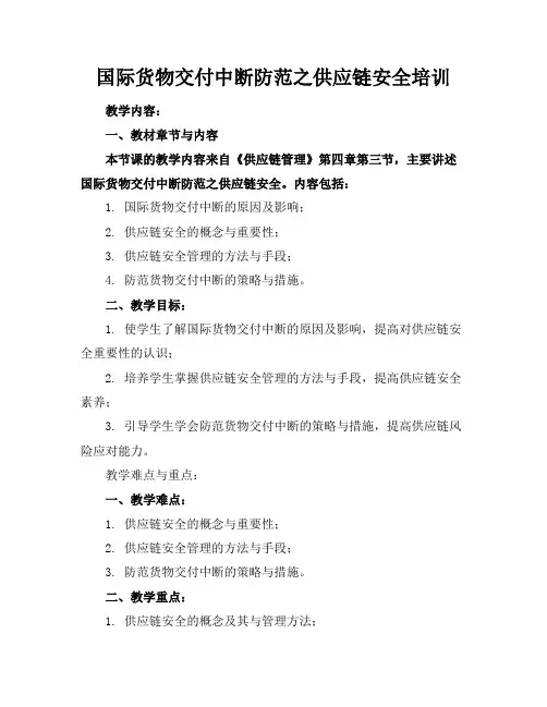 国际货物交付中断防范之供应链安全培训