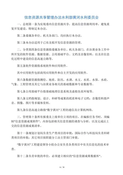 信息资源共享管理办法(水利部黄河水委员会)