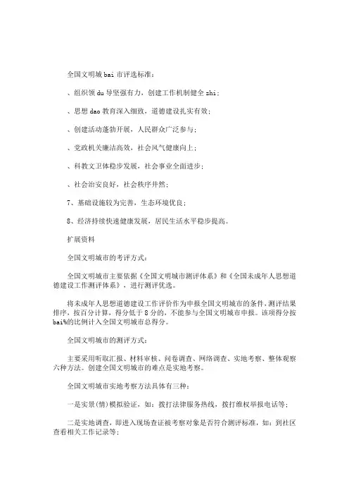 全国文明城市评选标准(最新)