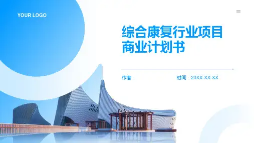 综合康复行业项目商业计划书