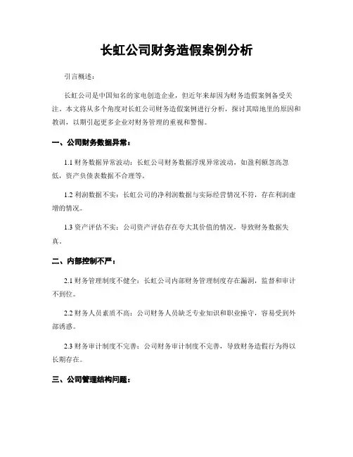 长虹公司财务造假案例分析