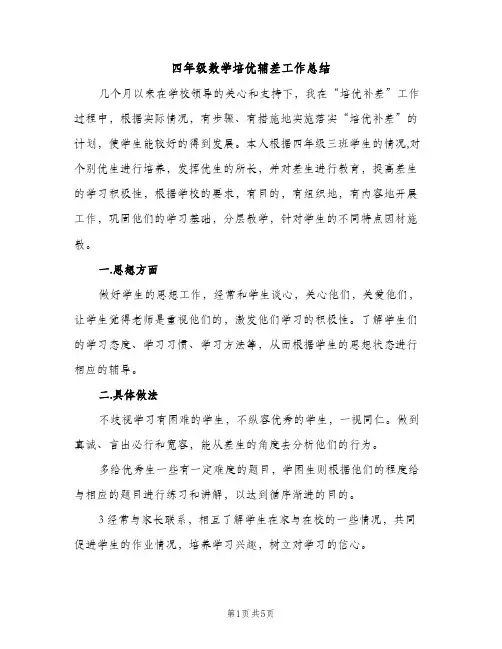 四年级数学培优辅差工作总结（2篇）