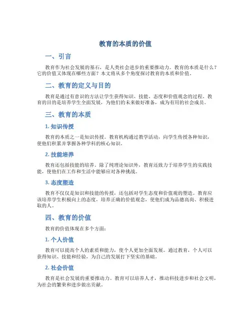 教育的本质的价值