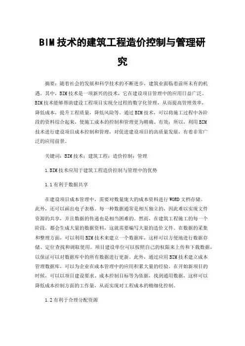 BIM技术的建筑工程造价控制与管理研究