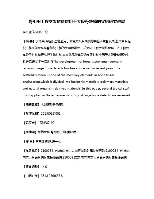骨组织工程支架材料应用于大段骨缺损的实验研究进展