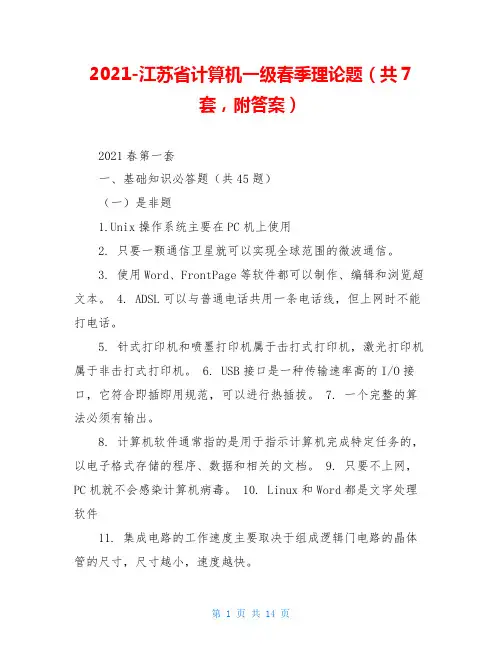 2021-江苏省计算机一级春季理论题(共7套,附答案)