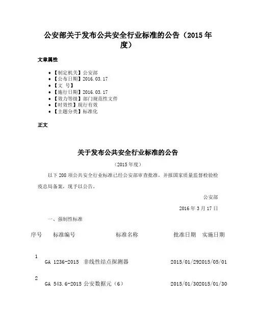 公安部关于发布公共安全行业标准的公告（2015年度）