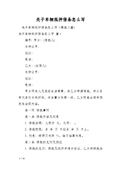 关于车辆抵押借条怎么写