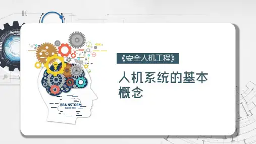 安全人机工程学课件：人机系统的基本概念
