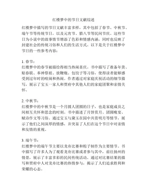 红楼梦中的节日文献综述