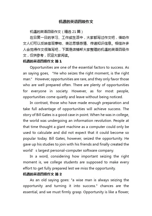 机遇的英语四级作文