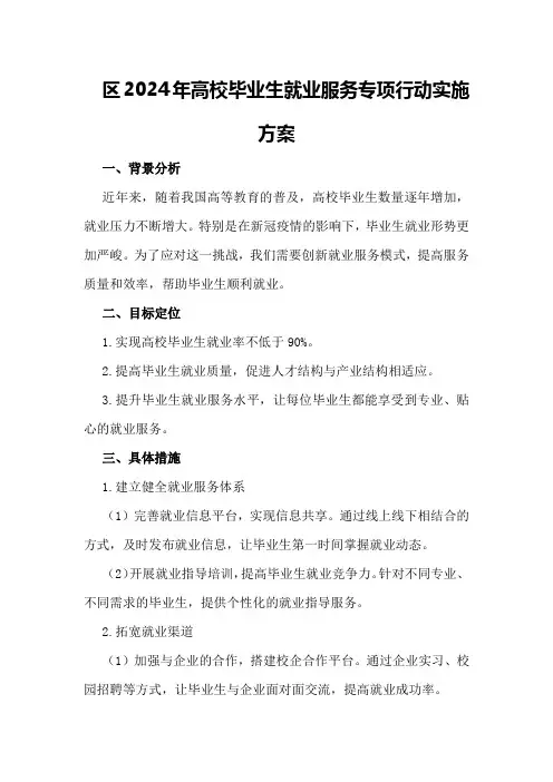XX区2024年高校毕业生就业服务专项行动实施方案