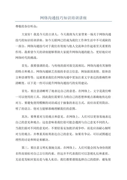 网络沟通技巧知识培训讲座