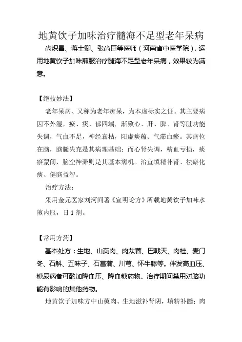 地黄饮子加味治疗髓海不足型老年呆病
