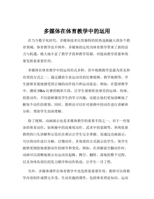 多媒体在体育教学中的运用