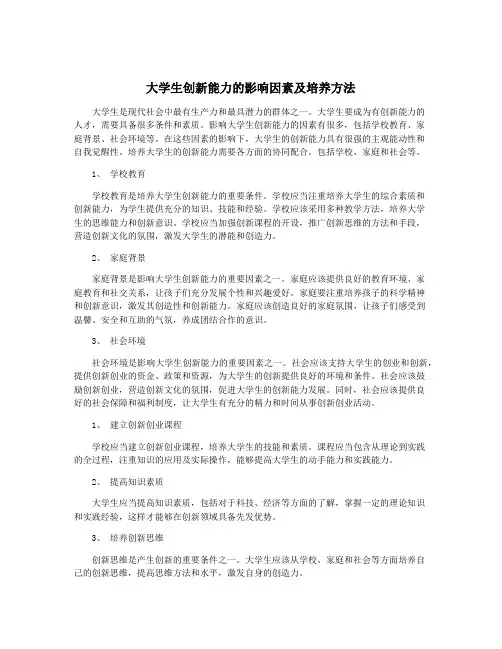 大学生创新能力的影响因素及培养方法
