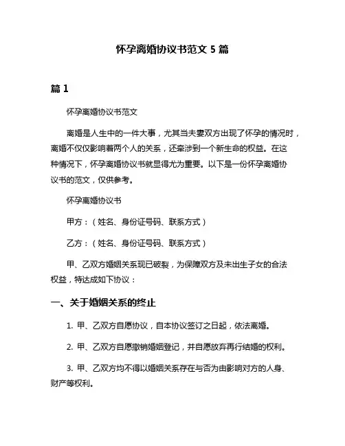 怀孕离婚协议书范文5篇