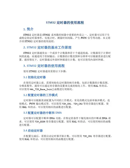 stm32定时器的使用流程