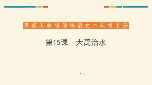 《大禹治水》PPT优秀课件
