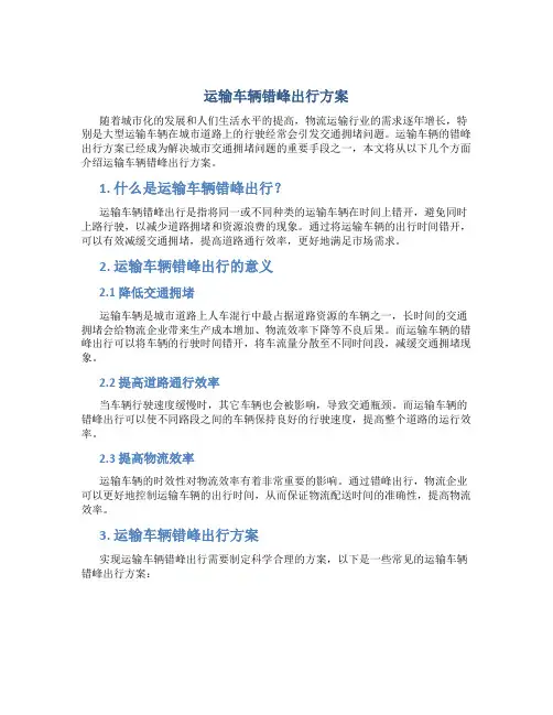 运输车辆错峰出行方案