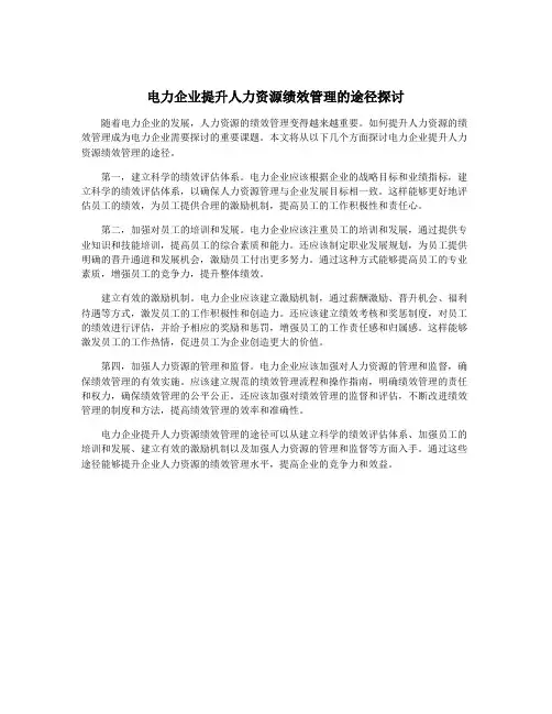 电力企业提升人力资源绩效管理的途径探讨