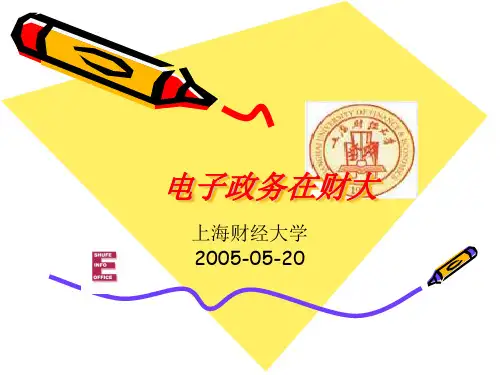 电子政务在财大