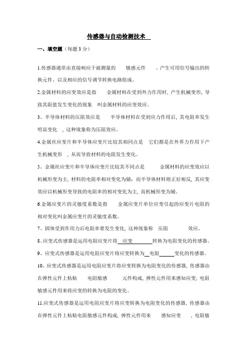 传感器与检测技术期考试试卷及答案