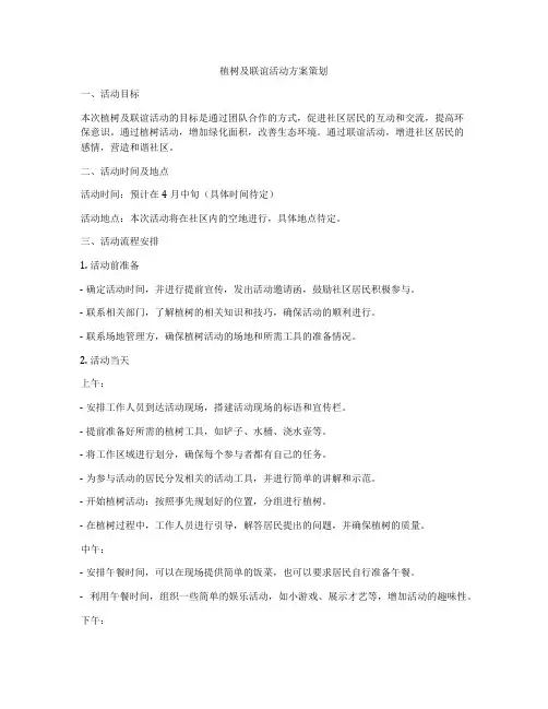植树及联谊活动方案策划