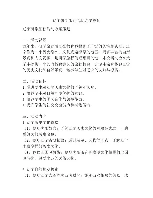 辽宁研学旅行活动方案策划