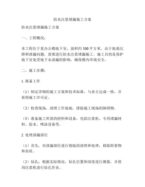 防水注浆堵漏施工方案