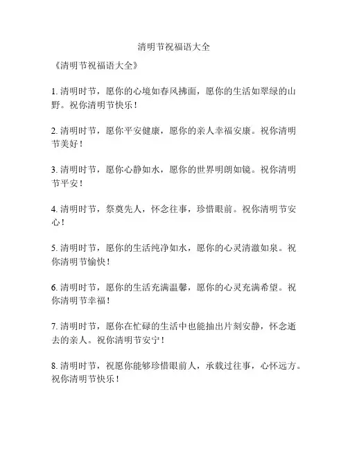 清明节祝福语大全