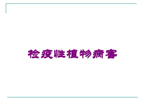 检疫性植物病害培训课件