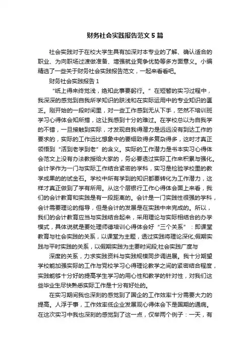 财务社会实践报告范文5篇