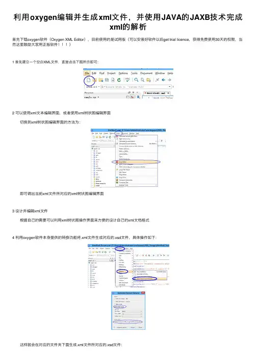 利用oxygen编辑并生成xml文件，并使用JAVA的JAXB技术完成xml的解析