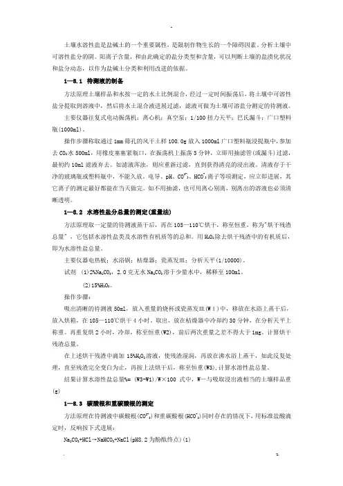 土壤可溶性盐分的测定