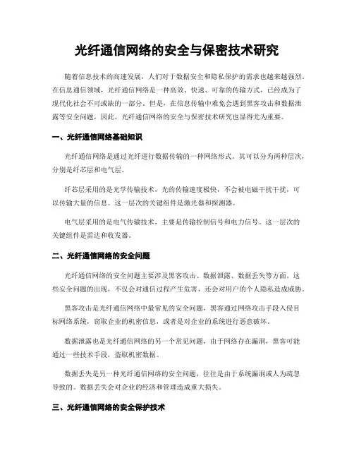 光纤通信网络的安全与保密技术研究