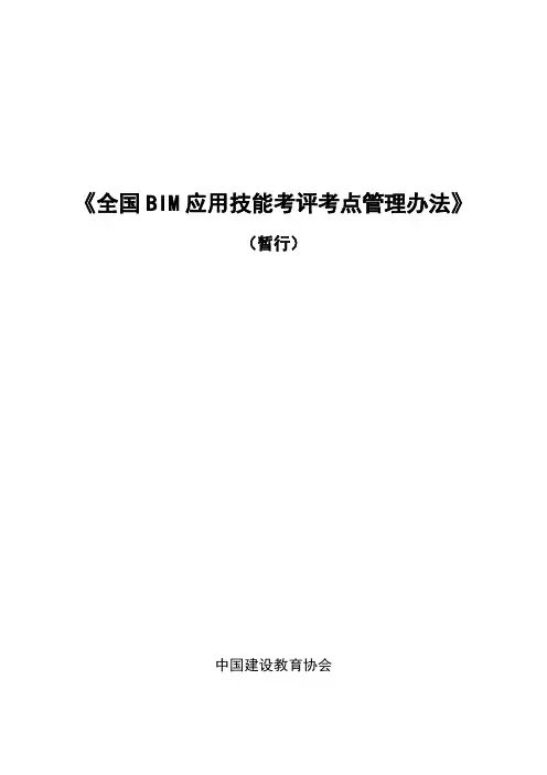 《全国BIM应用技能考评考点管理办法》