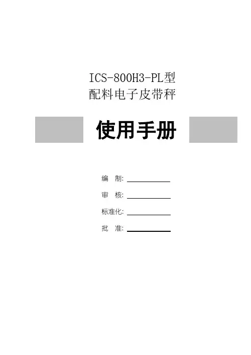 配料秤说明书[1]