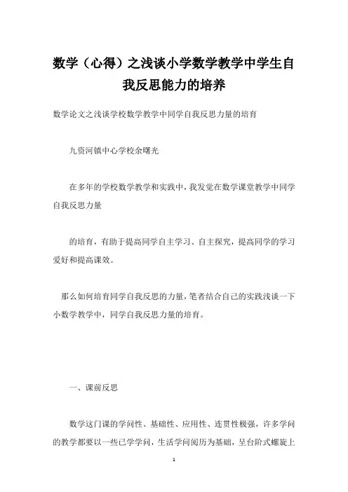 数学(心得)之浅谈小学数学教学中学生自我反思能力的培养