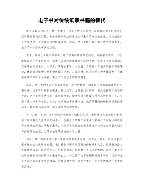 电子书对传统纸质书籍的替代