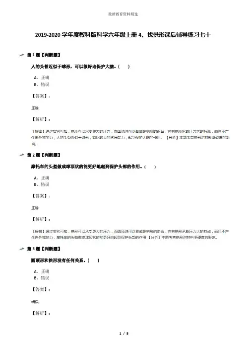 2019-2020学年度教科版科学六年级上册4、找拱形课后辅导练习七十