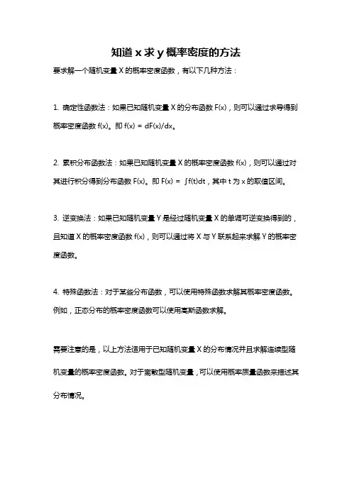 知道x求y概率密度的方法