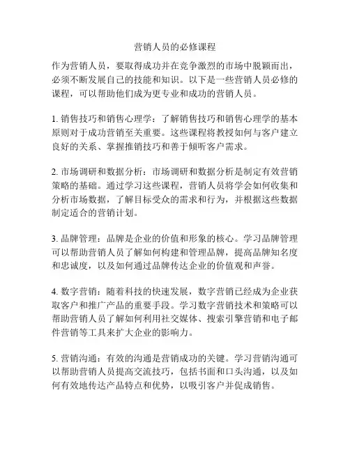营销人员的必修课程