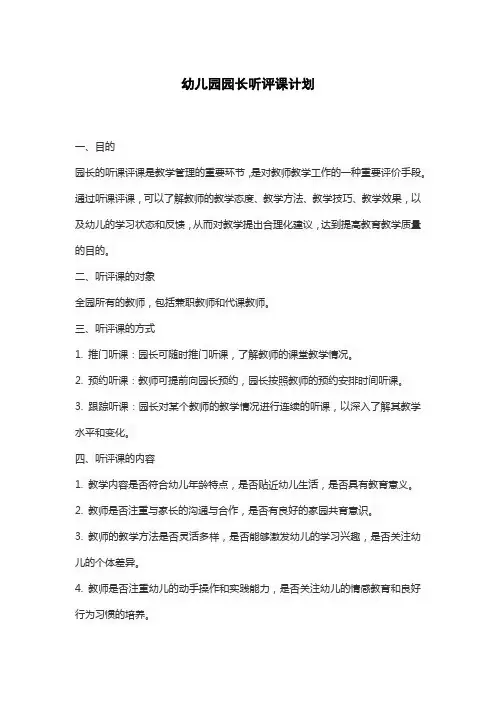 幼儿园园长听评课计划