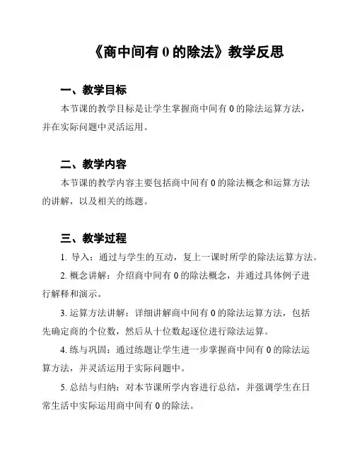 《商中间有0的除法》教学反思