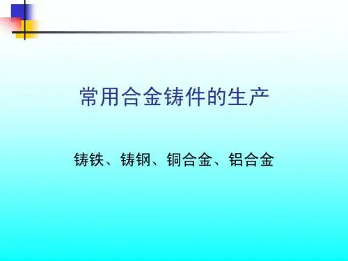 常用合金铸件的生产