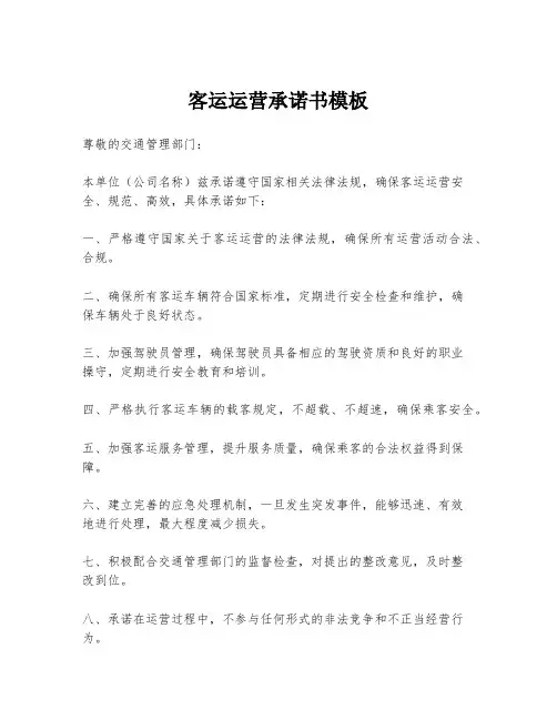 客运运营承诺书模板