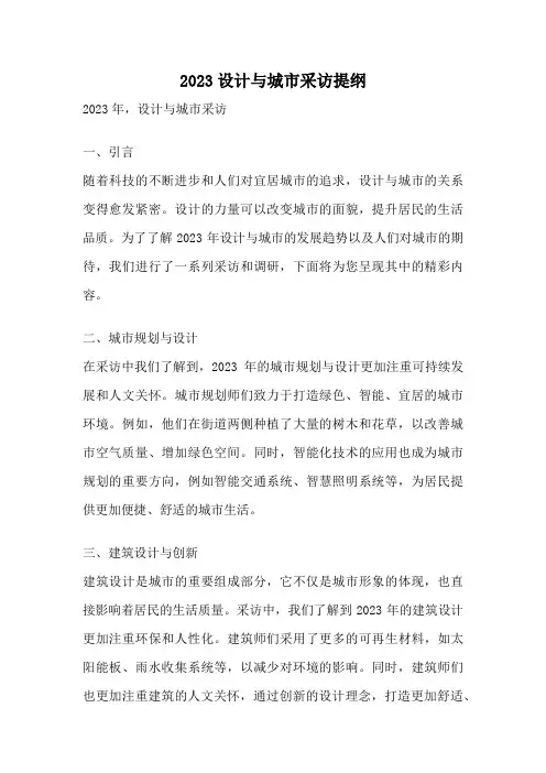 2023设计与城市采访提纲