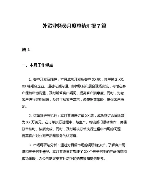 外贸业务员月度总结汇报7篇