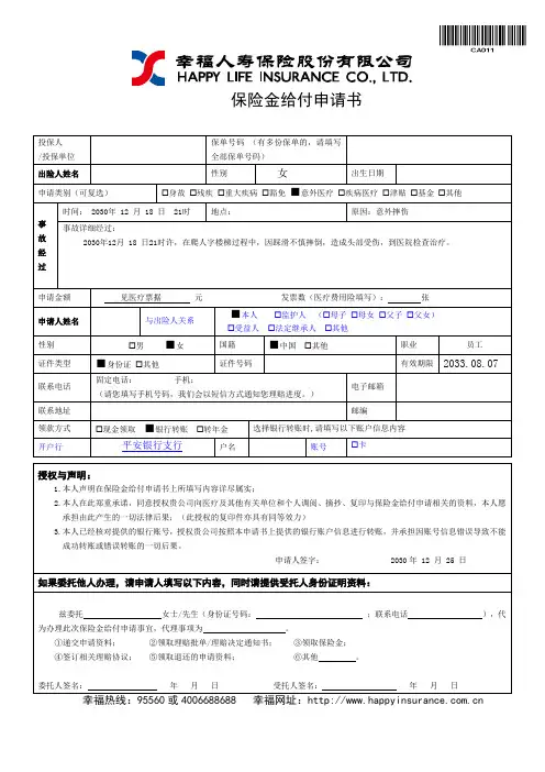 幸福人寿保险金给付申请书保险理赔申请书